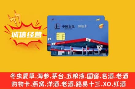 德阳市广汉回收加油卡